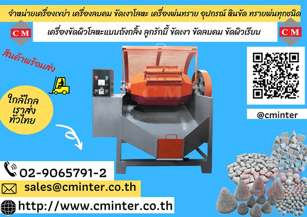 เครื่องขัดผิวโลหะแบบถังกลิ้ง ขัดผิวเรียบเงาวาว ลบคมลบครีบ /CM.INTERSUPPLY LTD